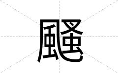 颾
