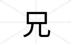 兄