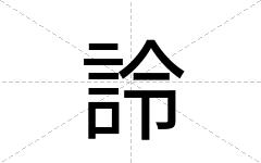 詅