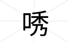 唀