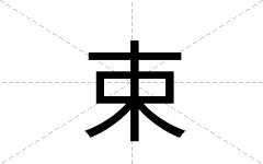 束