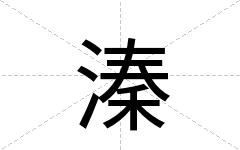 溱