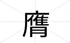 膺