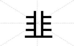韭