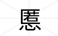 慝