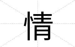 情