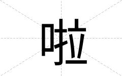 啦