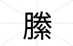 縢