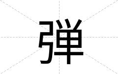 弾