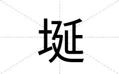 埏