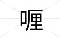喱