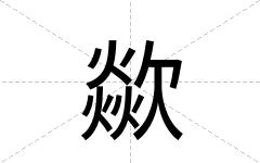 歘