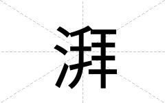 湃