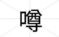 噂