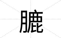 膔