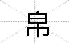 帛
