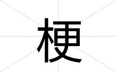 梗