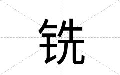 铣