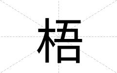 梧