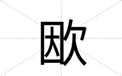 欭