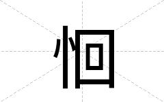 恛