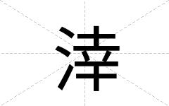 涬