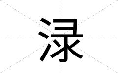 渌