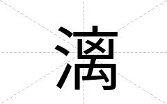 漓