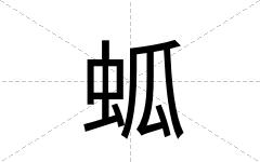 蛌
