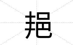 邫