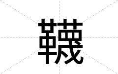 韈