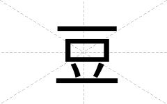 豆