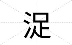 浞