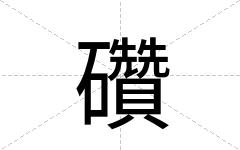 礸