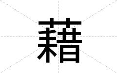 藉