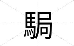 駶