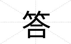答