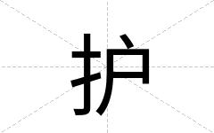 护