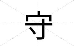 守