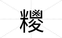 糭