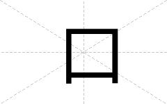 口