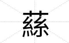 蕬