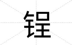 锃