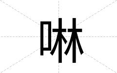 啉