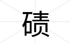 碛