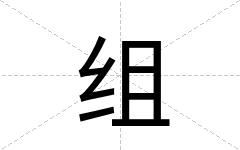 组