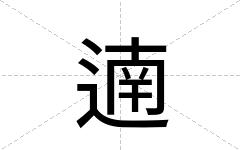 遖