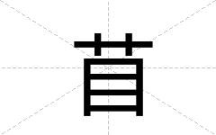 苜