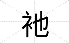衪
