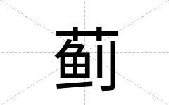 蓟